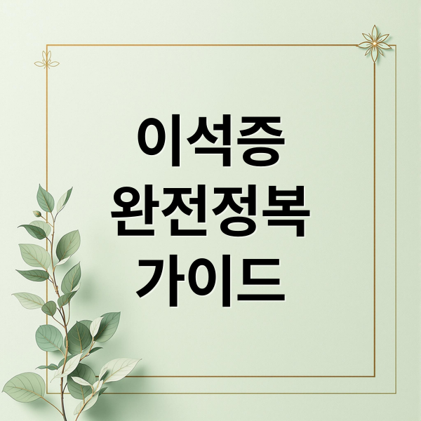 이석증
완전정복
가이드 (이석증 치료 예방 자가치료)