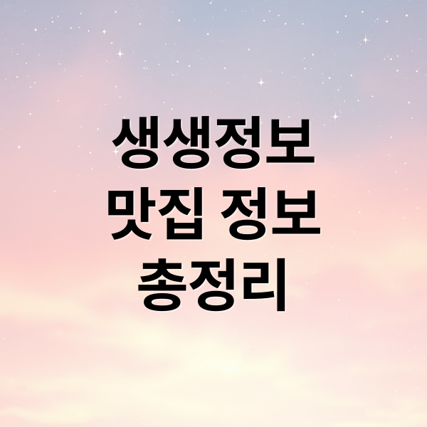 생생정보
맛집 정보
총정리 (생생정보 맛집)