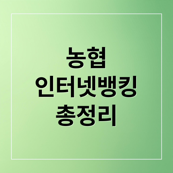 농협
인터넷뱅킹
총정리 (농협 인터넷뱅킹)
