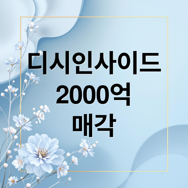 디시인사이드
2000억
매각 (디시인사이드 2000억 가치)