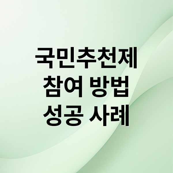 국민추천제
참여 방법
성공 사례 (국민추천제 홈페이지)