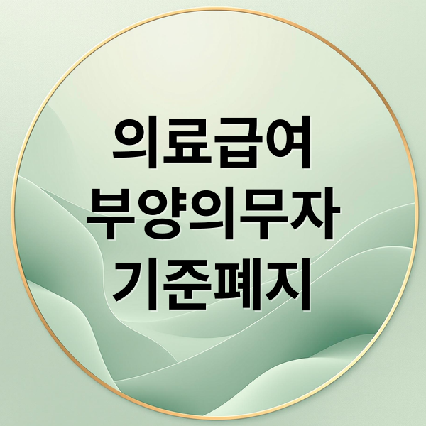 의료급여
부양의무자
기준폐지 (의료급여 부양비 폐지 연 끊긴 자녀)