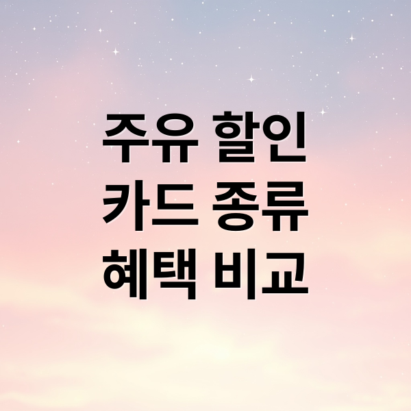 주유 할인
카드 종류
혜택 비교 (주유 할인 카드)