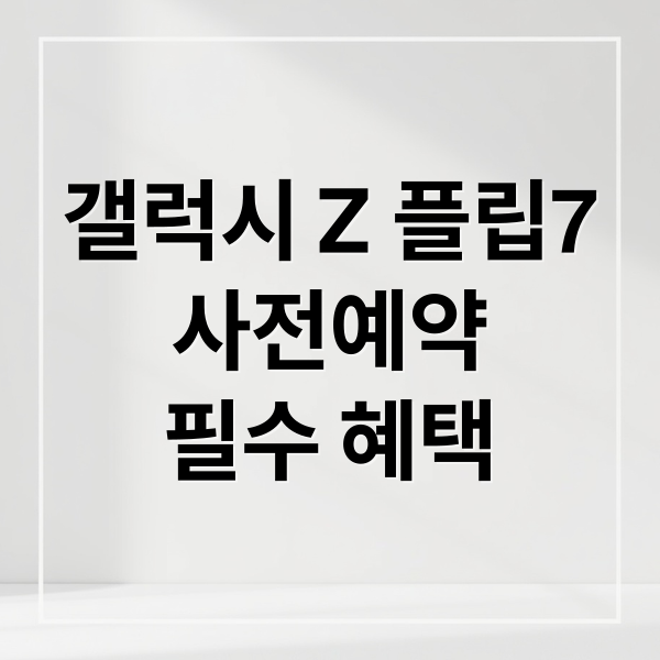갤럭시 Z 플립7
사전예약
필수 혜택 (갤럭시 z플립7 사전예약)