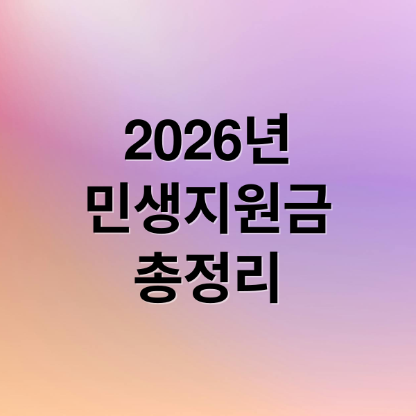 2026년
민생지원금
총정리 (2026년 민생지원금 3차 신청)