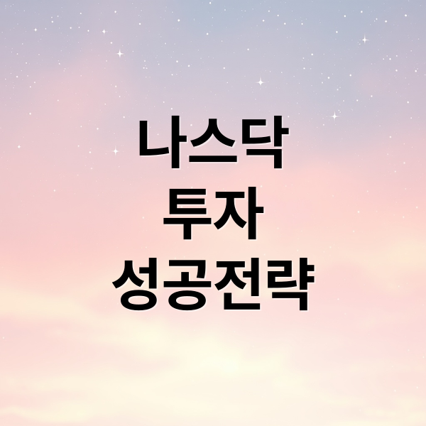 나스닥
투자
성공전략 (나스닥 투자 분석)