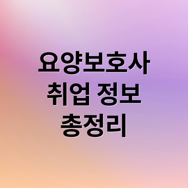 요양보호사
취업 정보
총정리 (요양보호사 일자리 구인)