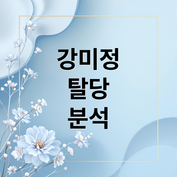 강미정
탈당
분석 (강미정 대변인 프로필)