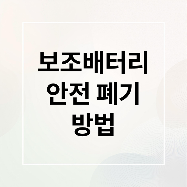 보조배터리
안전 폐기
방법 (보조배터리 폐기 방법)