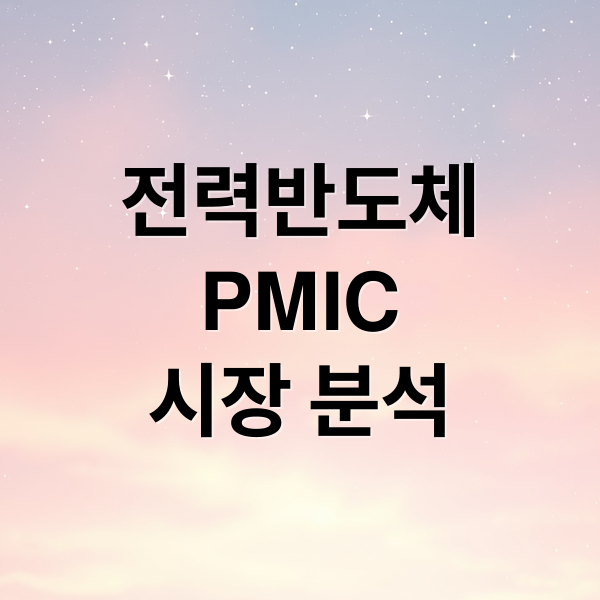 전력반도체
PMIC
시장 분석 (전력반도체 관련주 PMIC 설계)
