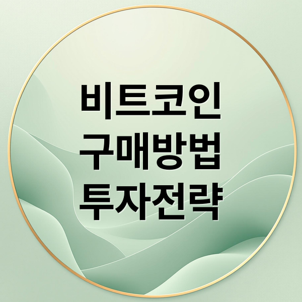 비트코인
구매방법
투자전략 (비트코인)