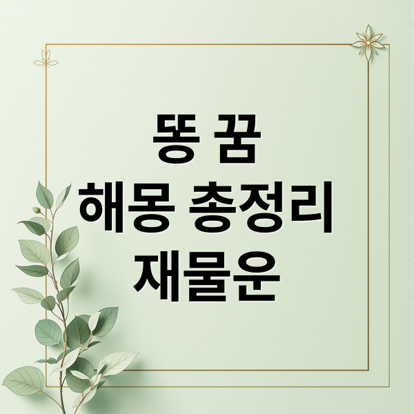 똥 꿈
해몽 총정리
재물운 (똥 꿈 해몽)