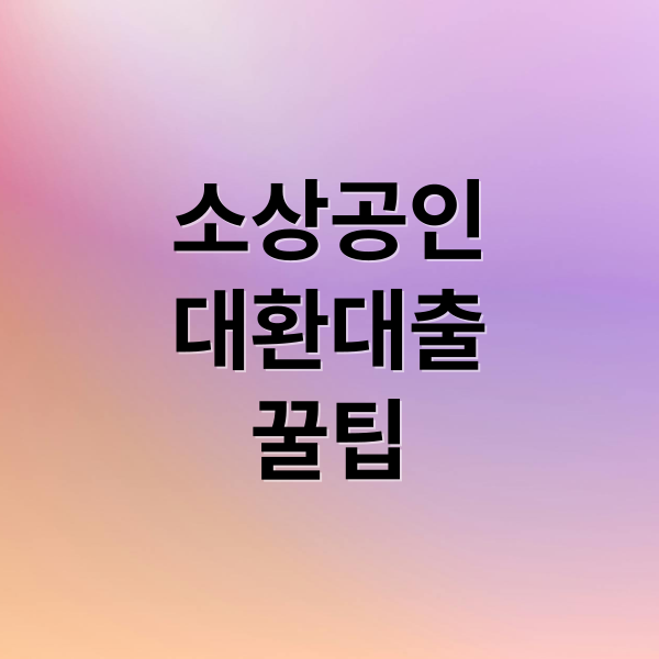 소상공인
대환대출
꿀팁 (소상공인 대환대출 자격조건)