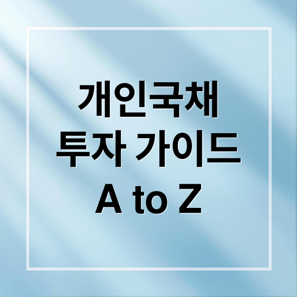 개인국채
투자 가이드
A to Z (개인 국채 투자방법)