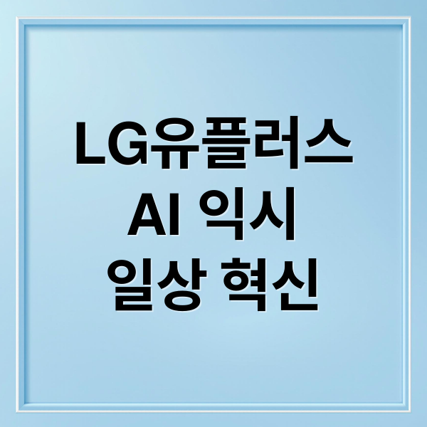 LG유플러스 AI 익시(ixi): 일상 혁신과 미래를 열다 2 LG유플러스
AI 익시
일상 혁신 (LG유플러스 AI)