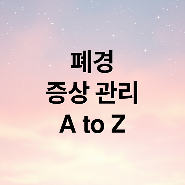 폐경
증상 관리
A to Z (폐경 증상 대처법)