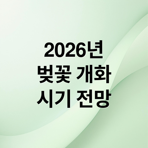 2026년
벚꽃 개화
시기 전망 (벚꽃 축제 개화 시기)