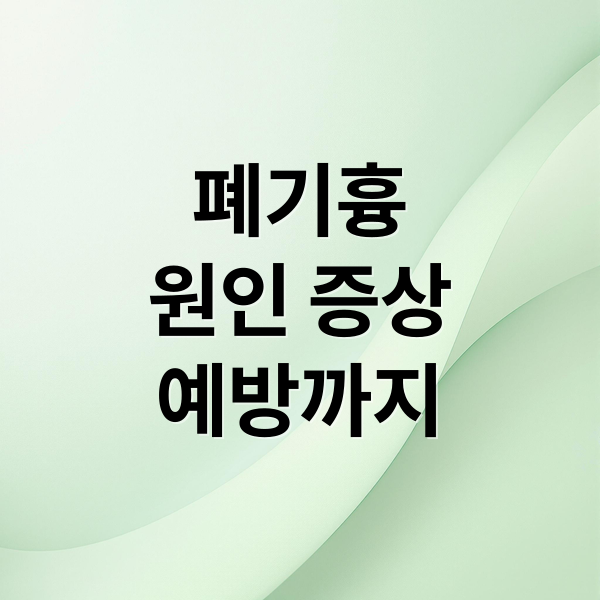 폐기흉
원인 증상
예방까지 (폐기흉 증상 원인 치료)