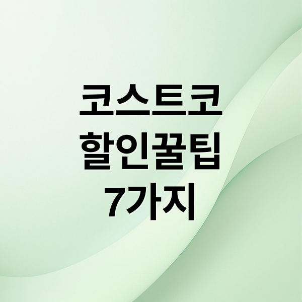 코스트코
할인꿀팁
7가지 (코스트코 할인 (쿠폰))