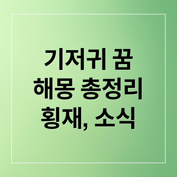 기저귀 꿈
해몽 총정리
횡재, 소식 (기저귀 꿈 해몽)
