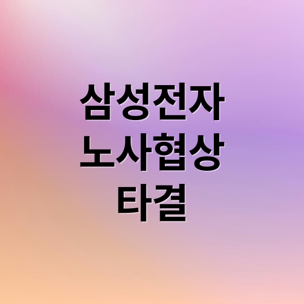 삼성전자
노사협상
타결 (삼성전자 노사협상 타결 금융시장)