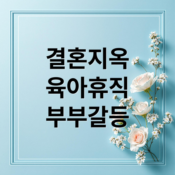 결혼지옥
육아휴직
부부갈등 (결혼지옥 육아 휴직 남편)