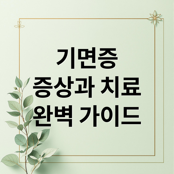 기면증
증상과 치료
완벽 가이드 (기면증)