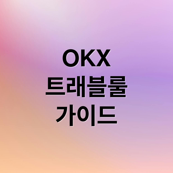 OKX
트래블룰
가이드 (OKX 거래소 트래블룰 입출금)