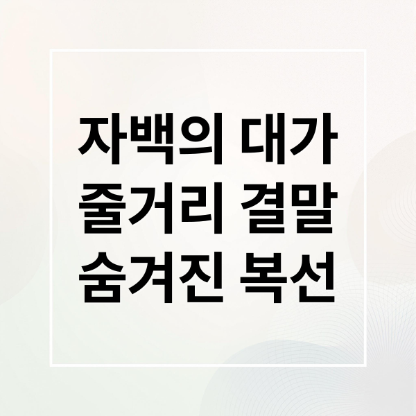 자백의 대가
줄거리 결말
숨겨진 복선 (자백의 대가 전도연 김고은 결말)