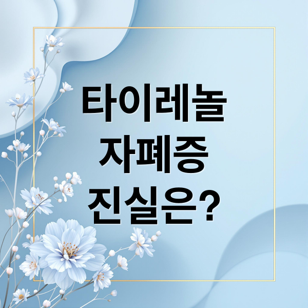 타이레놀
자폐증
진실은? (타이레놀 자폐증 논란)