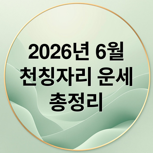 2026년 6월
천칭자리 운세
총정리 (2026년 6월 천칭자리운세)