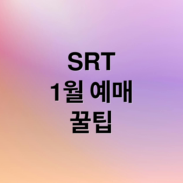 SRT
1월 예매
꿀팁 (SRT 1월 예매 방법｜할인 적용 기준 정리)