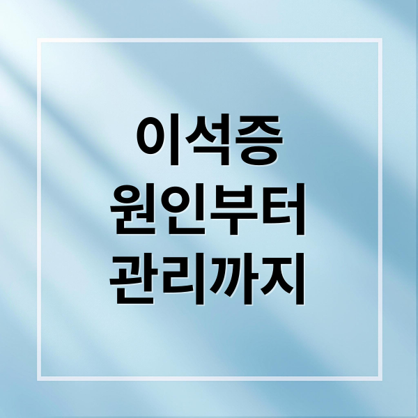 이석증
원인부터
관리까지 (이석증 증상)