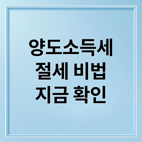 양도소득세 신고, 절세 끝판왕 되기! (기간, 계산, 홈택스 완벽 분석) 2 양도소득세
절세 비법
지금 확인 (양도소득세 신고)