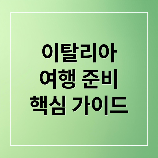 이탈리아
여행 준비
핵심 가이드 (이탈리아 여행)