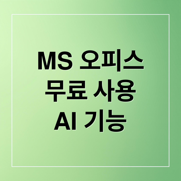 MS 오피스
무료 사용
AI 기능 (ms 오피스 365 설치 다운로드 방법)