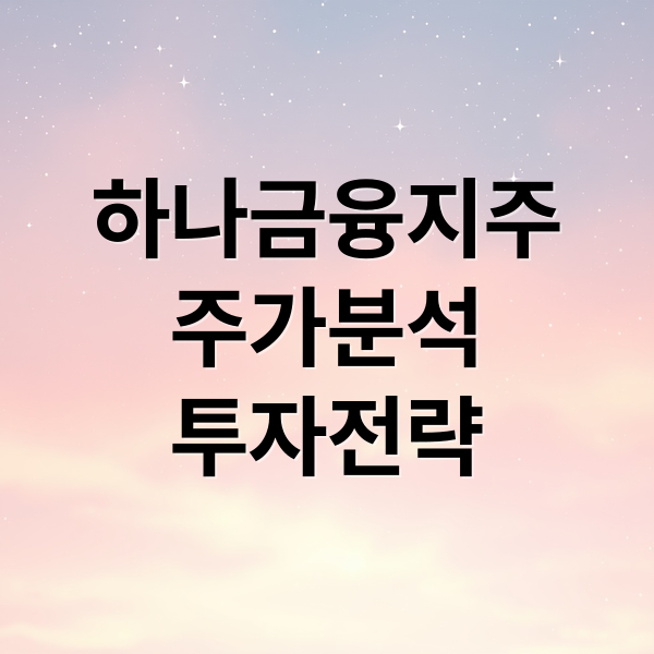 하나금융지주
주가분석
투자전략 (하나금융지주 주가 동향)