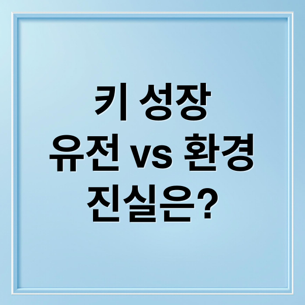 키 성장
유전 vs 환경
진실은? (키 유전 영향 요인)
