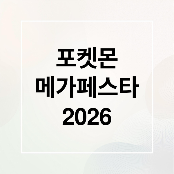 포켓몬
메가페스타
2026 (포켓몬 메가페스타 2026 일정 티켓 예매)