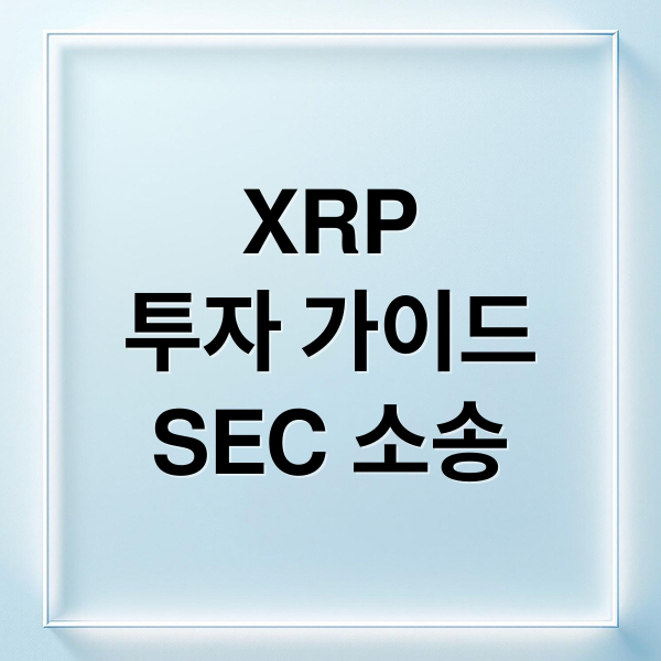 XRP
투자 가이드
SEC 소송 (xrp)