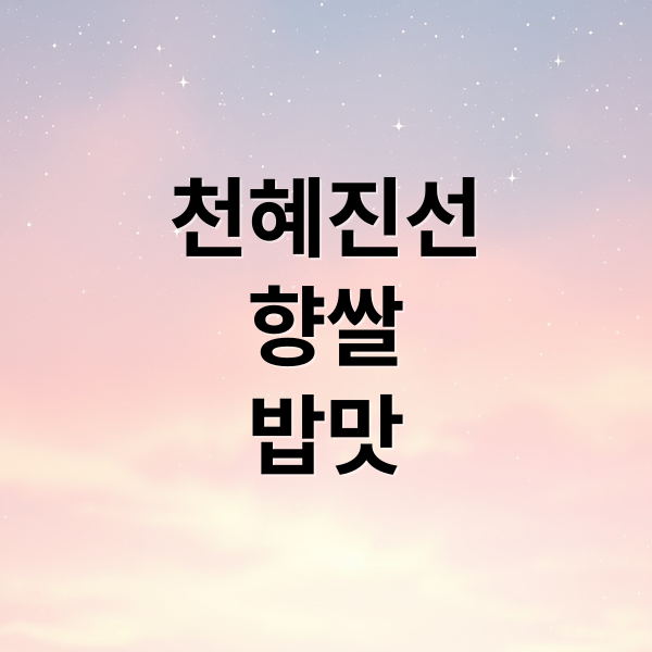 천혜진선
향쌀
밥맛 (천혜진선향쌀 가격 효능 부작용)