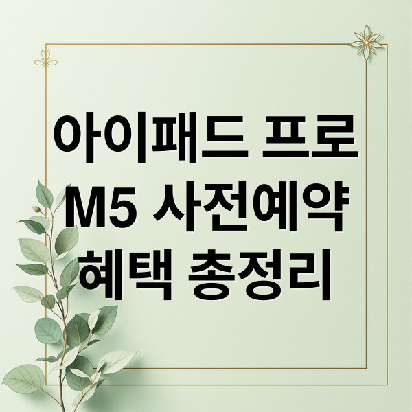 아이패드 프로M5 사전예약혜택 총정리 (아이패드 프로 M5 사전예약 혜택)