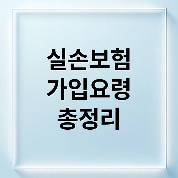 실손보험
가입요령
총정리 (실손보험)