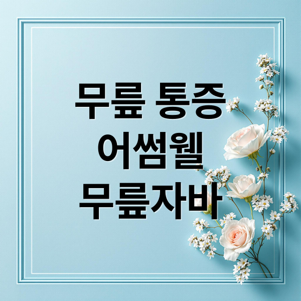 무릎 통증
어썸웰
무릎자바 (어썸웰 무릎자바 무릎보호대 후기)