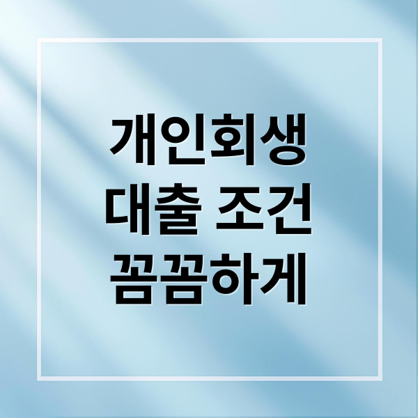 개인회생
대출 조건
꼼꼼하게 (개인회생 대출 조건)