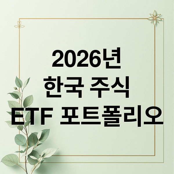2026년
한국 주식
ETF 포트폴리오 (한국 주식 ETF 2026 포트폴리오)