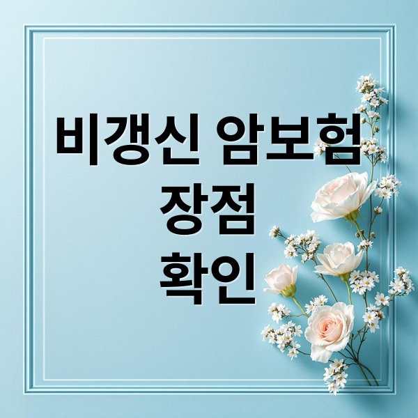 비갱신 암보험
장점
확인 (암보험 비교사이트 비갱신형 추천)