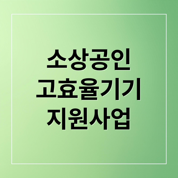 소상공인
고효율기기
지원사업 (소상공인 고효율기기 지원 사업)
