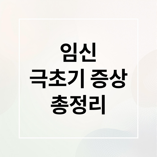 임신
극초기 증상
총정리 (임신 극초기 증상)