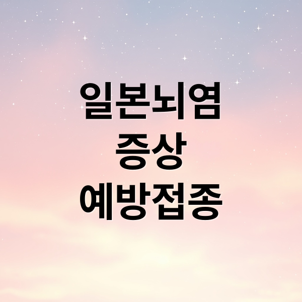 일본뇌염
증상
예방접종 (일본뇌염 경보 발령)